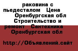 раковина с пьедесталом › Цена ­ 1 000 - Оренбургская обл. Строительство и ремонт » Сантехника   . Оренбургская обл.